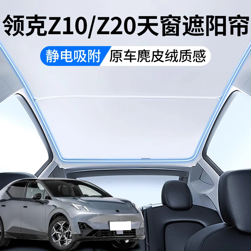 适用领克Z20天窗遮阳帘Z10顶部全景天幕麂皮绒防晒隔热汽车用品