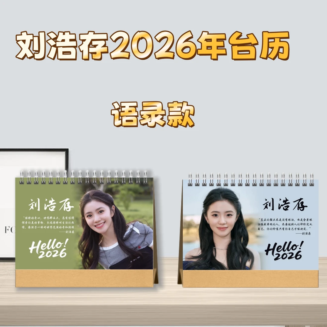 刘浩存2026台历桌面摆台收家设计高清印图生日礼物周边日历摆件