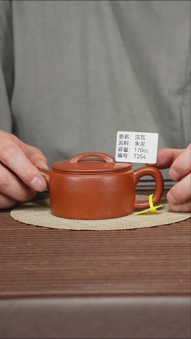 茶壶紫砂T254 朱泥 汉瓦 170cc