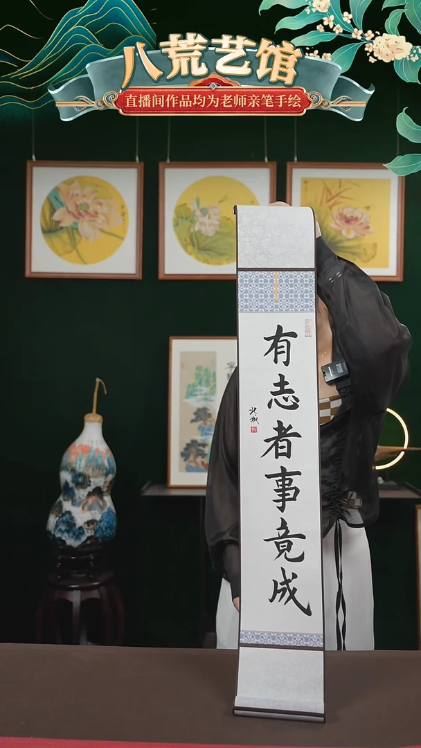 书法15*95书画卷轴有志者事竟成窦