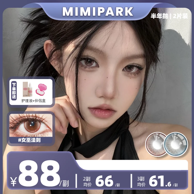 MIMIPARK美瞳半年抛女巫法则小直径合集混血彩色清透隐形眼镜