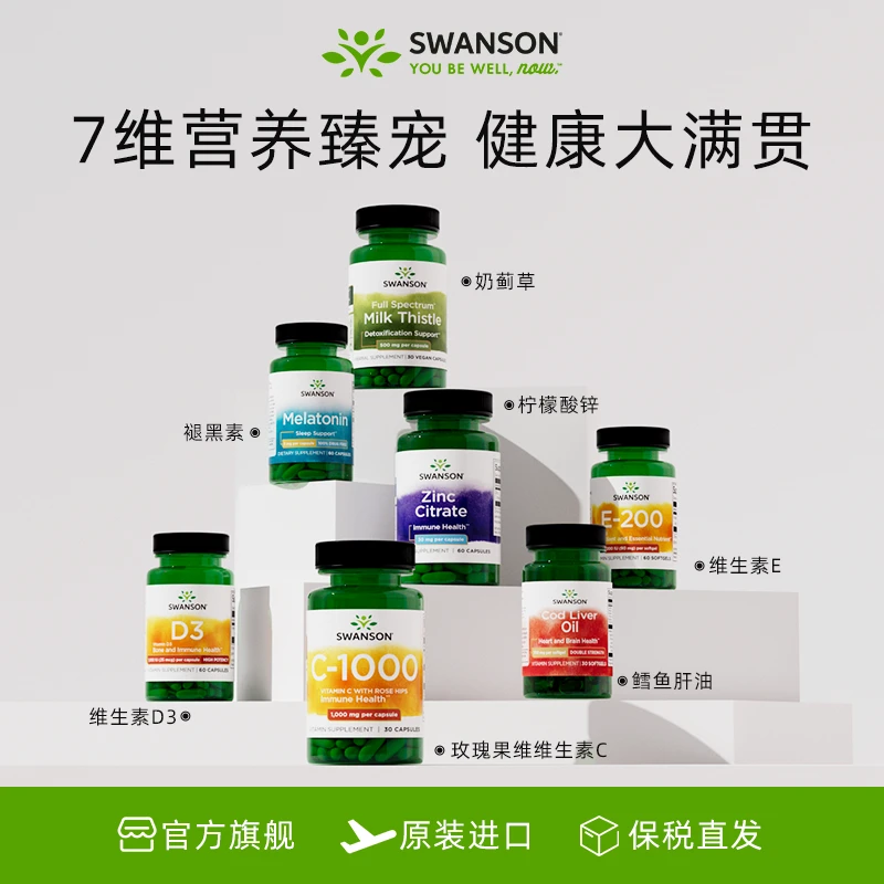 斯旺森奶蓟草/褪黑素/维D3/维C/维E/鳕鱼肝油  YOYO2