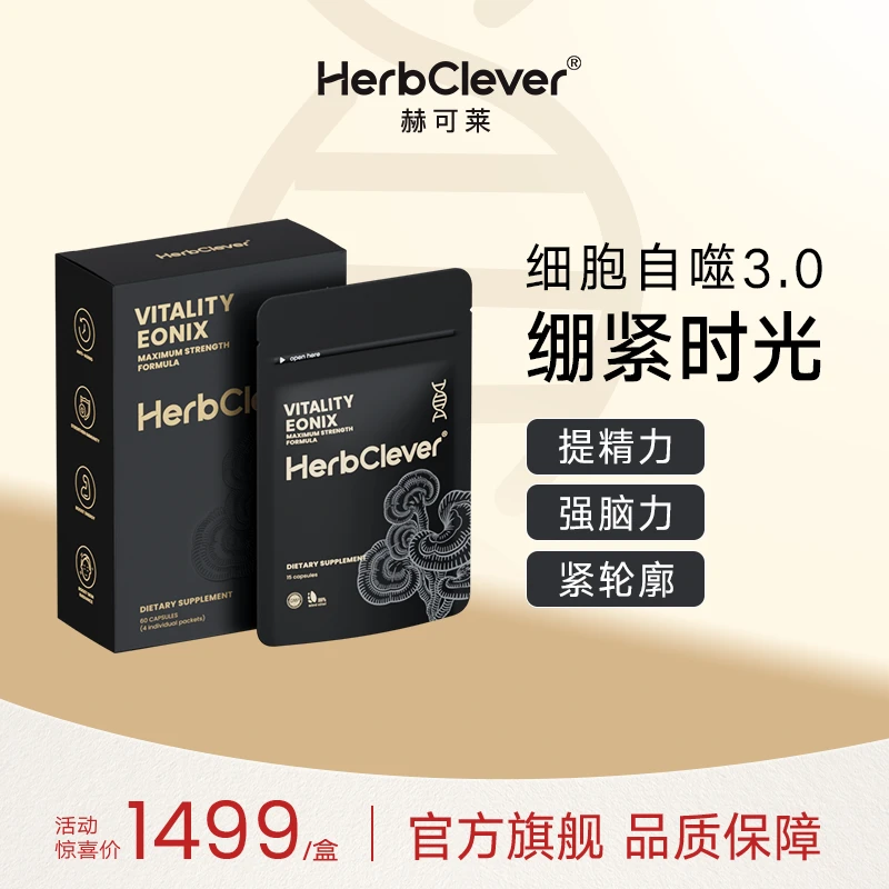 HerbClever麦角硫因PQQ亚精胺逆龄韧带提拉内服黑绷袋
