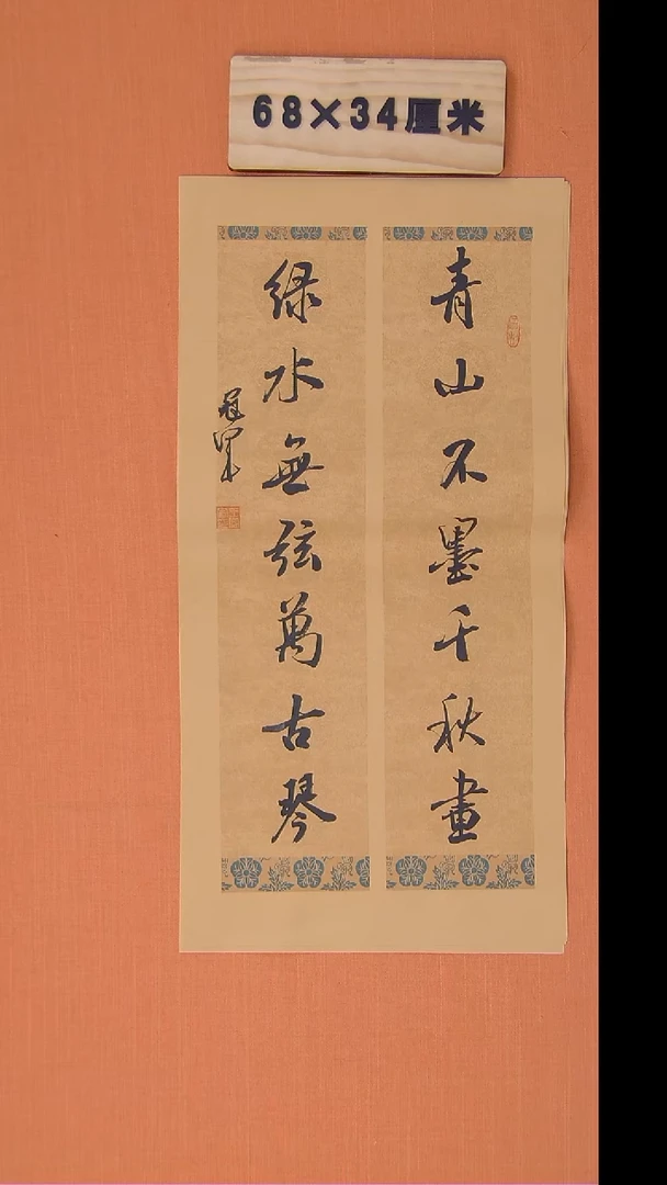 书法王老师书法作品68*34