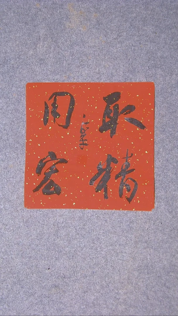 书法于永平 山东烟台34*34尺寸一平尺