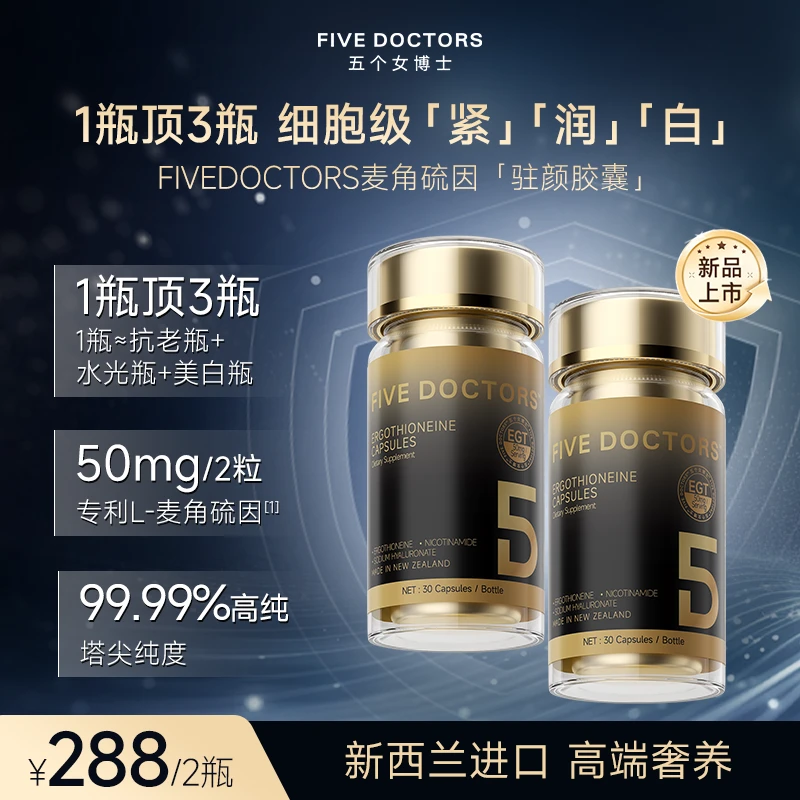 【单月】FIVEDOCTORS五个女博士麦角硫因胶囊修正细胞老化30粒*2瓶