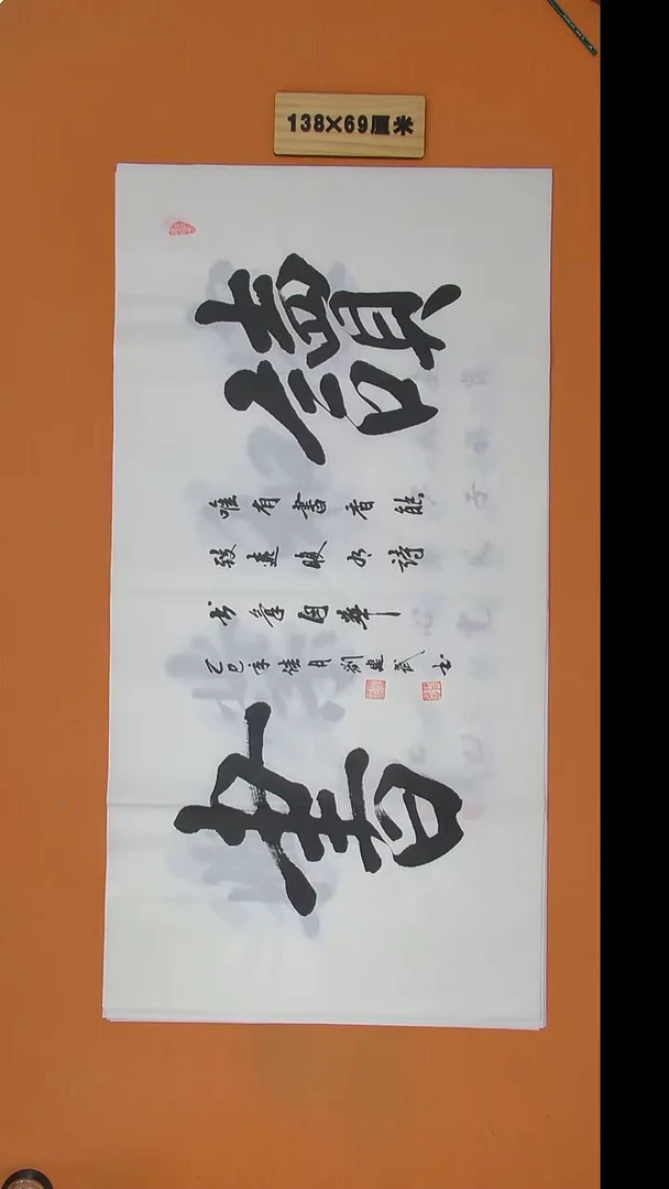 书法刘建武老师精品纯手写 138*69