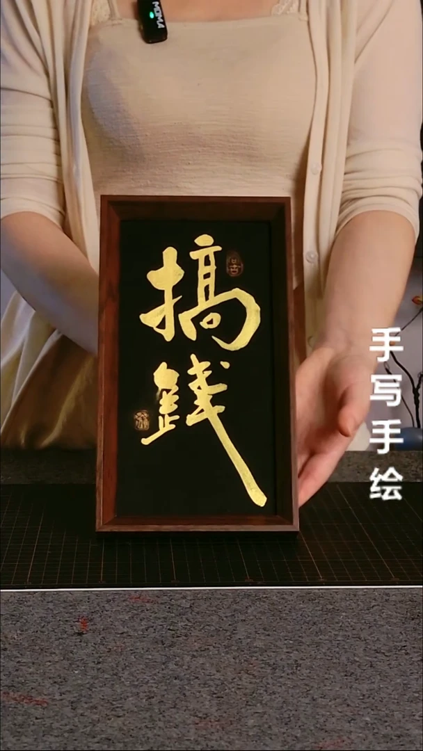书法搞钱带框手写