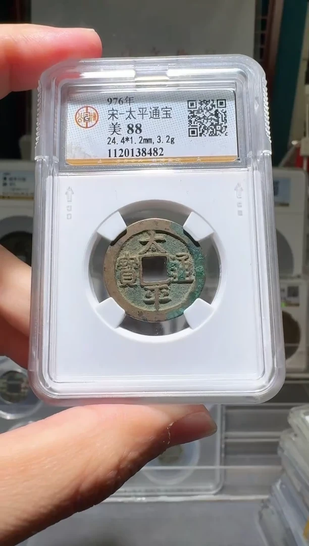 铜千**龙nn太平通宝开盒不退不换82