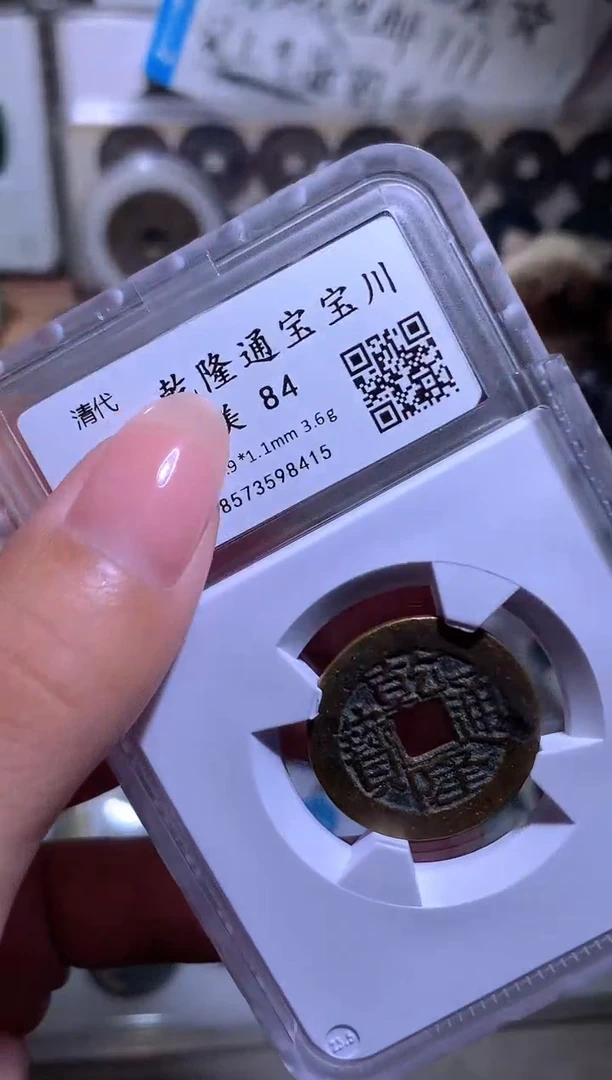 铜朝*钱缘/6/乾隆川局生字/W26