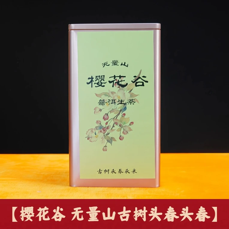 【樱花谷】无量山古树头春头春 普洱生茶 100g