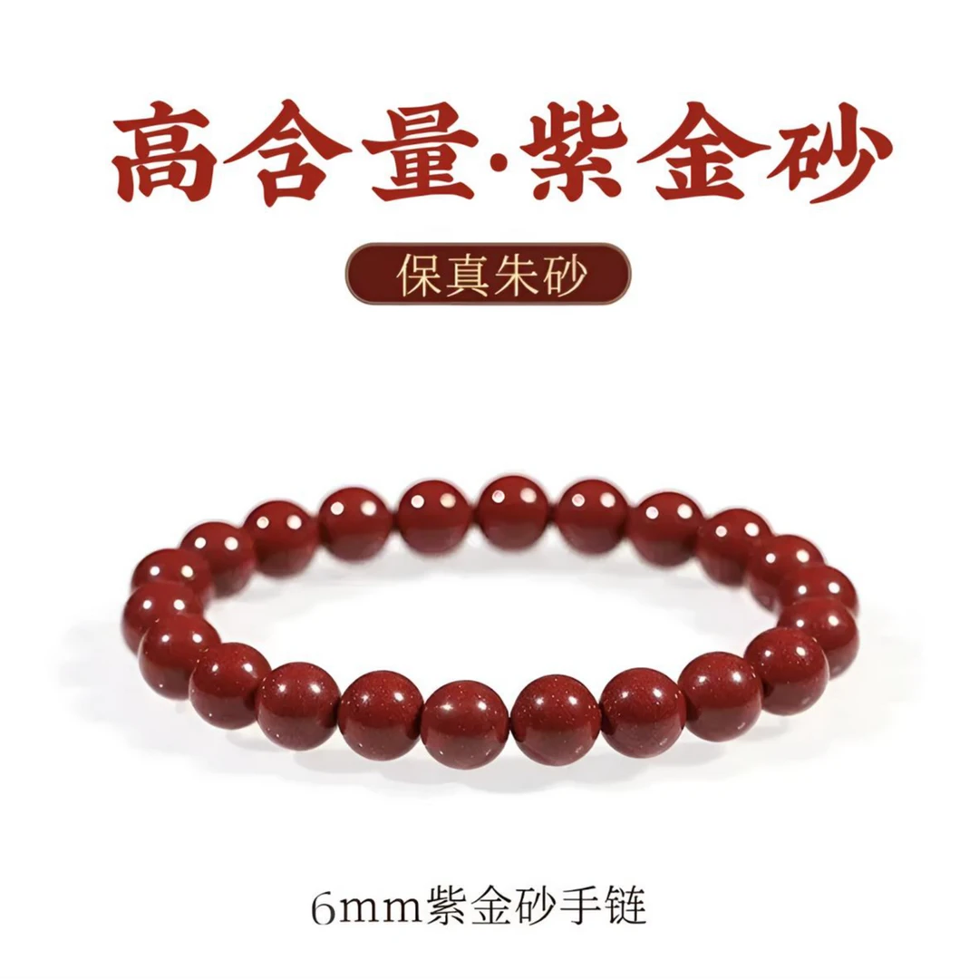含辰砂工艺品 （高含量紫金砂）6mm手串素串男女同款
