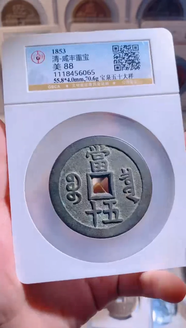 【闪购商品】铜咸丰重宝宝泉五十大样