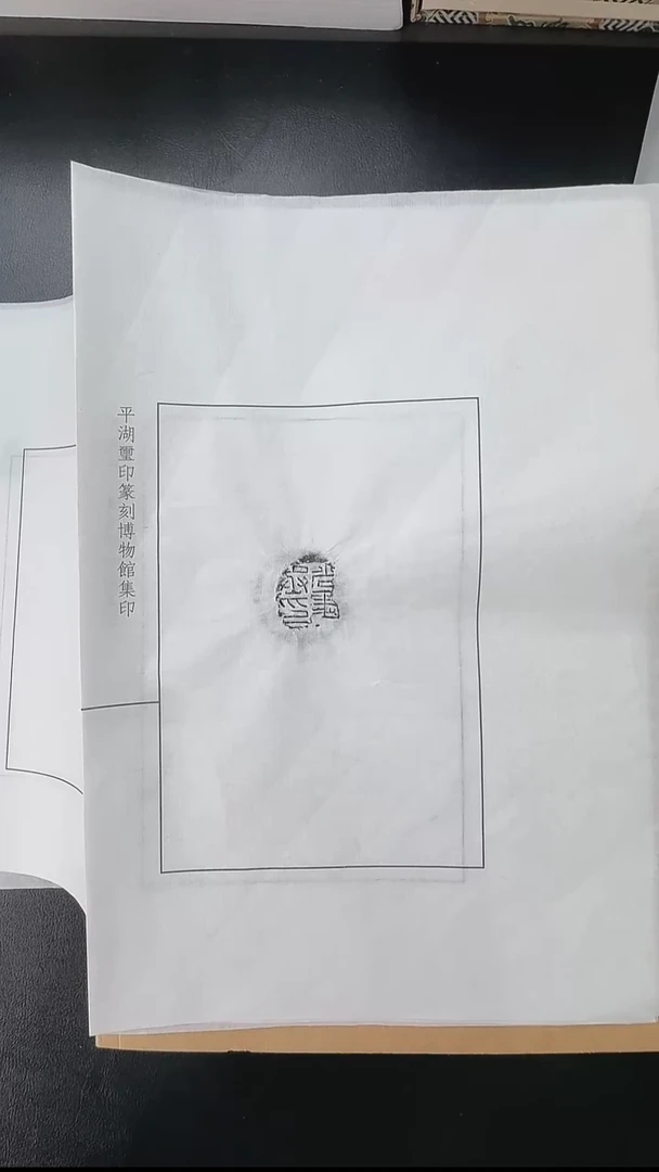 拓片用纸其他@@汉代尚书丞印封泥拓片1页