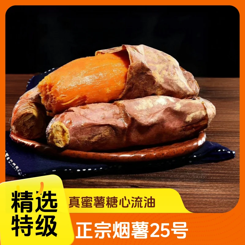 正宗烟薯25号红心蜜薯烤地瓜烤红薯新鲜糖心流油软糯香甜沙地番薯