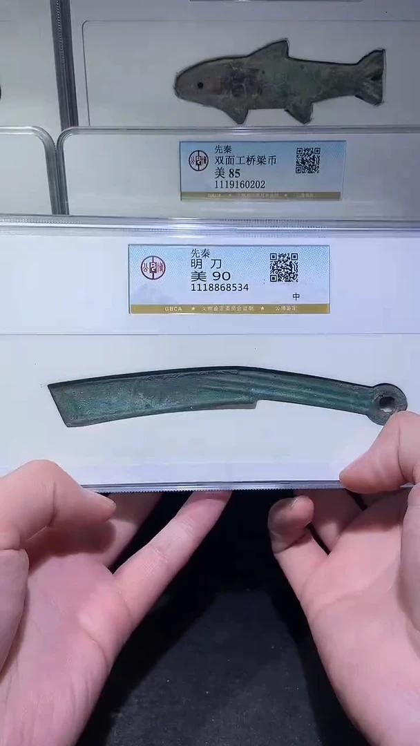 铜历代 明刀90分一枚