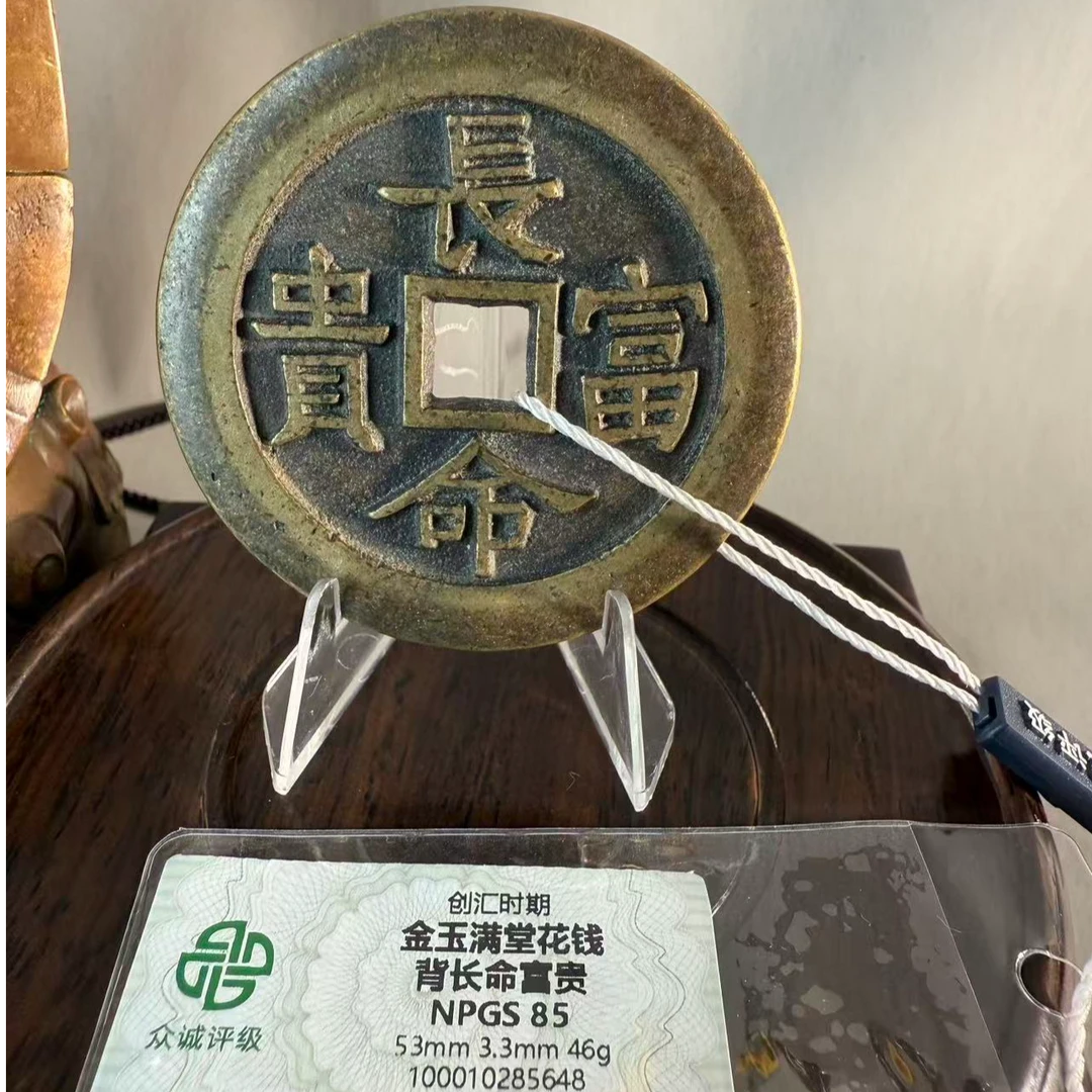 金玉满堂背长命富贵双面吉语花钱253