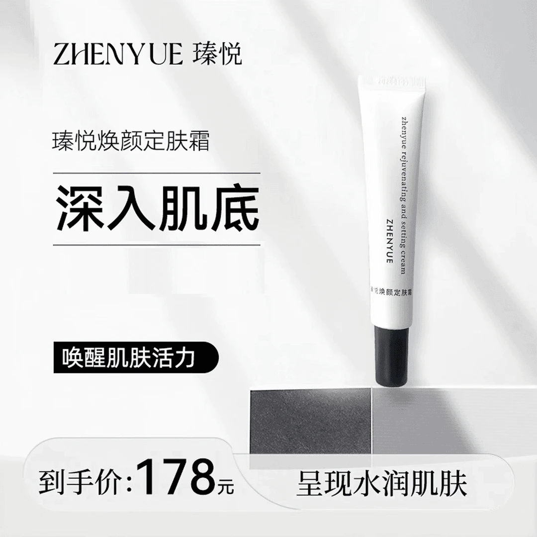 瑧悦焕颜定肤霜