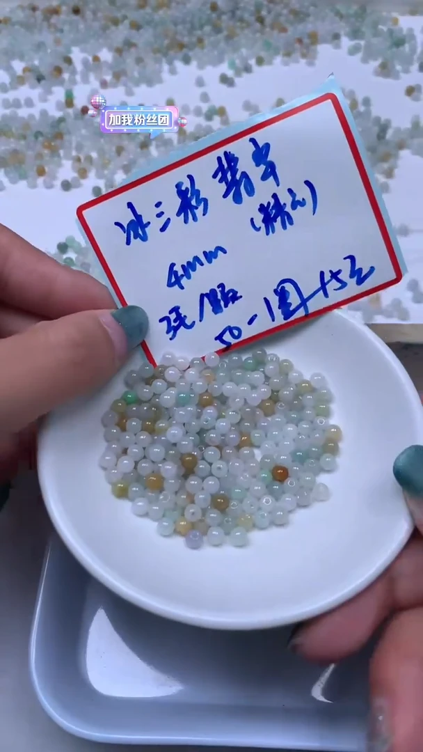 未镶嵌翡翠手饰翡翠 冰三彩 4mm 50个15元（精品）