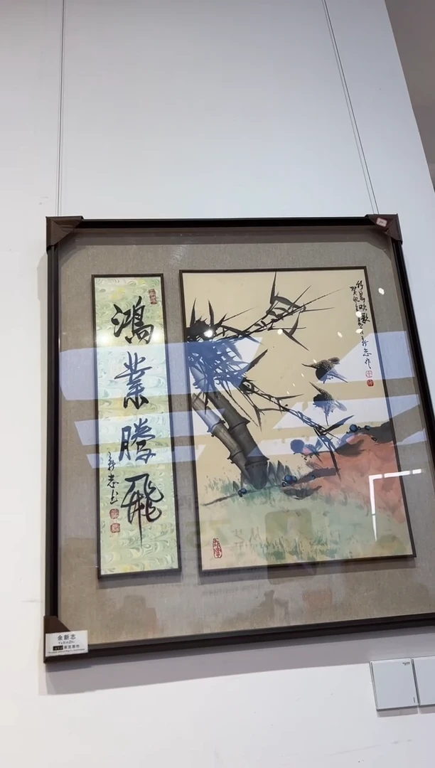 书法余新志老师2.7平尺国画加字作品