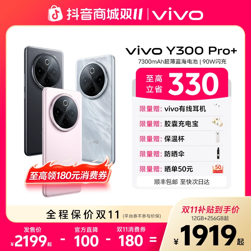 【双11特惠】vivo Y300 Pro+ 新品5G智能手机 7300mAh蓝海电池