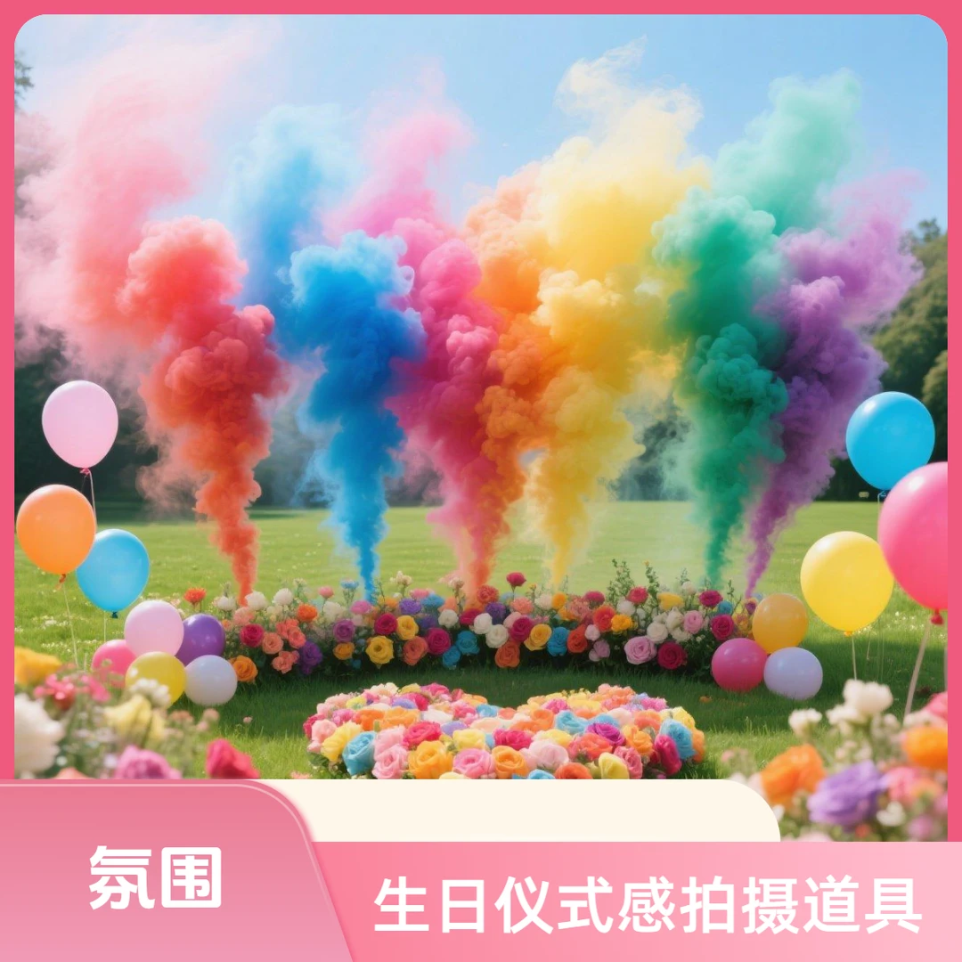 【高时长】彩色烟雾氛围生日布置告白仪式感婚庆街拍摄影布景手持棒