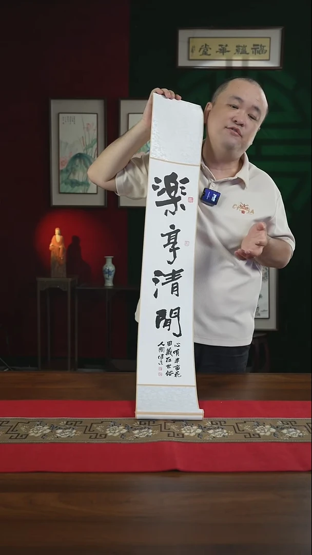 书法17*110书画卷轴乐享清闲张