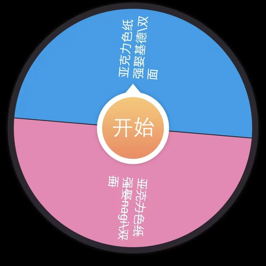 [凯旋拆卡]色纸强娶转盘