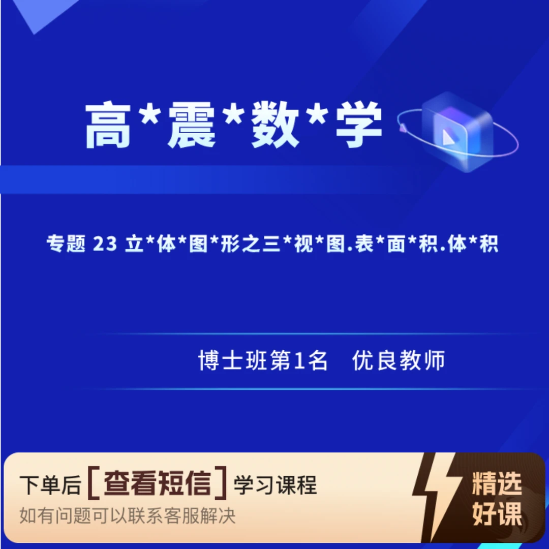 专题23 立*体*图*形.三*视*图.表*面*积.体*积（留意短信解锁课程）