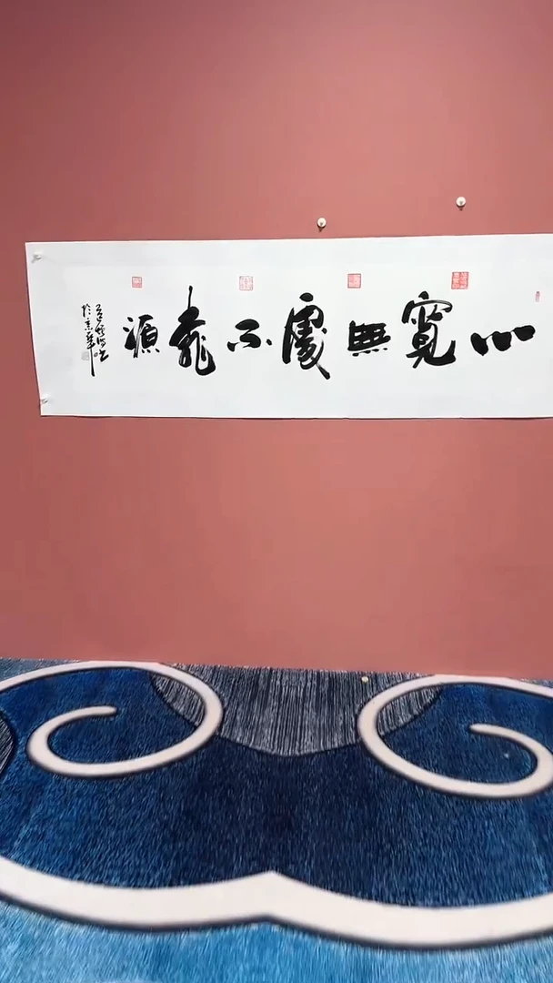 书法心宽无处不桃源 冯增波