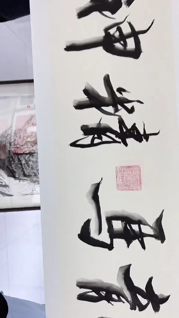 4-20-1李老师四尺条书法作品