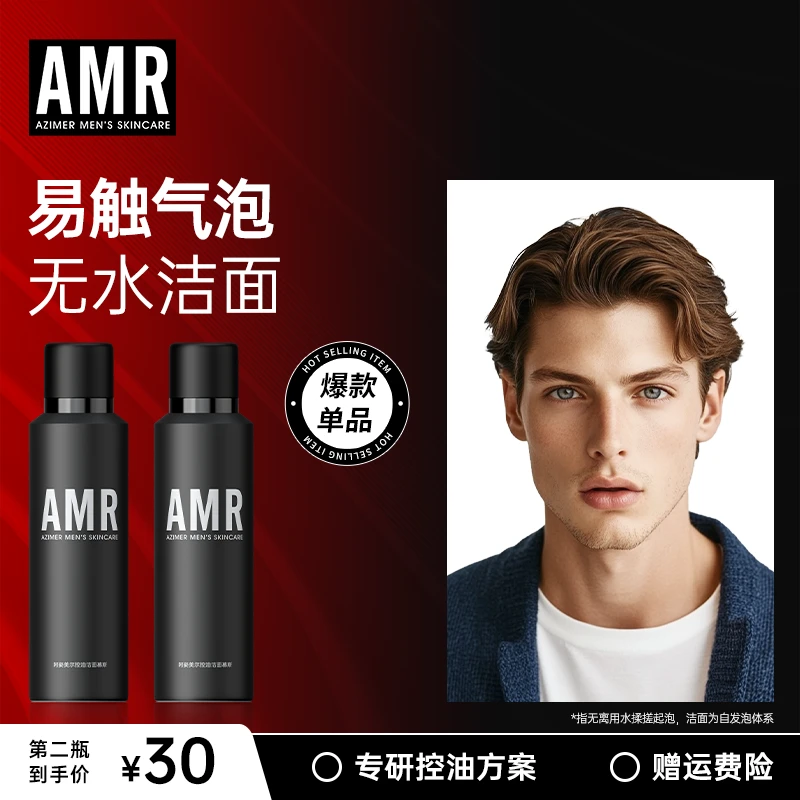 【重磅新品】AMR男士控油洁面泡沫慕斯清爽清洁氨基酸洗面奶祛痘