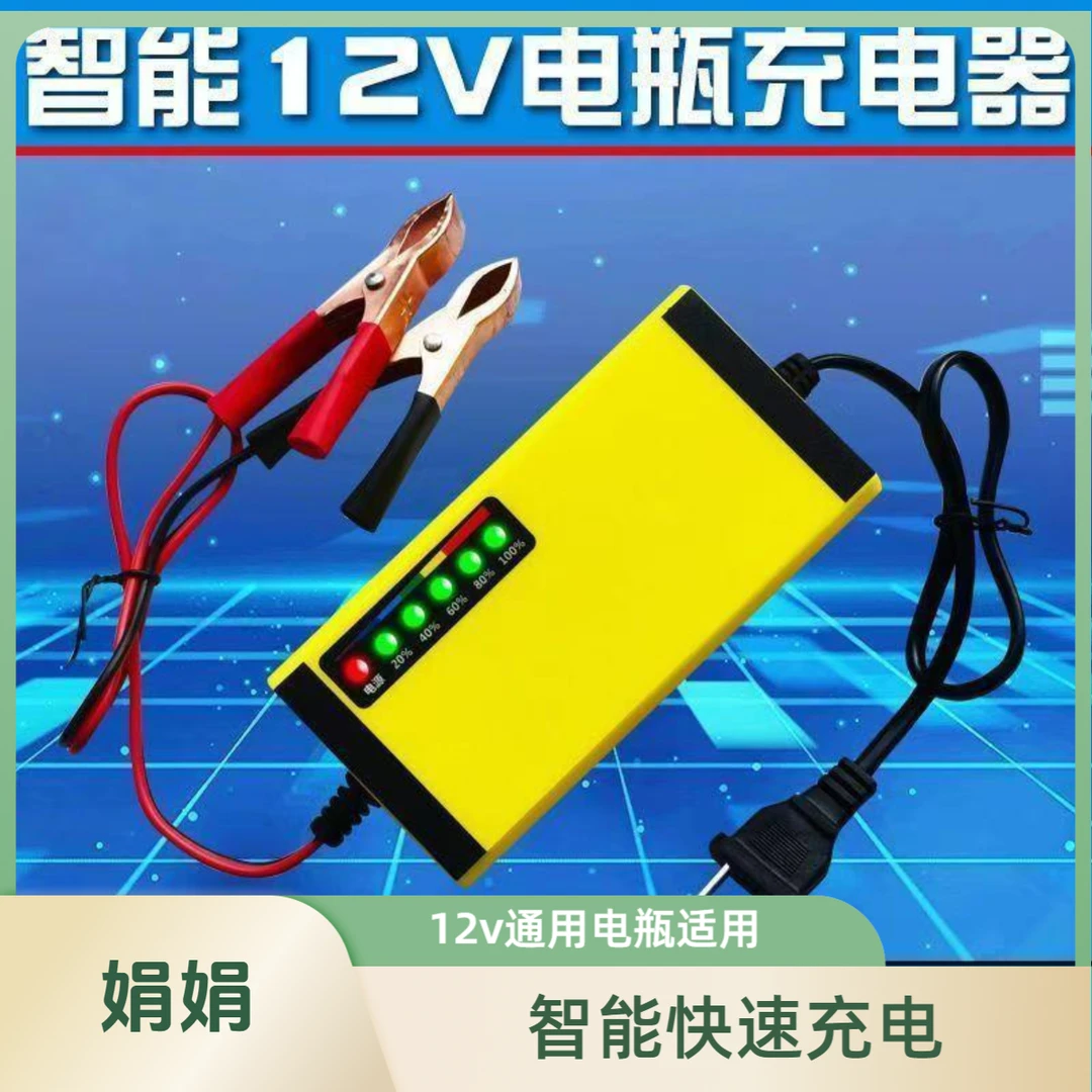 12V伏电瓶充电机智能快速蓄电池通用型