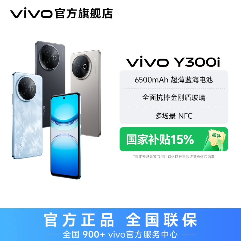 【特惠】vivo Y300i 智能手机 6500mAh超薄蓝海电池