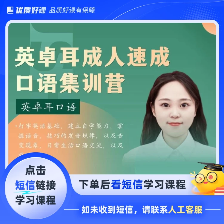 英卓耳成人口语集训营(点击短信链接学习课程)
