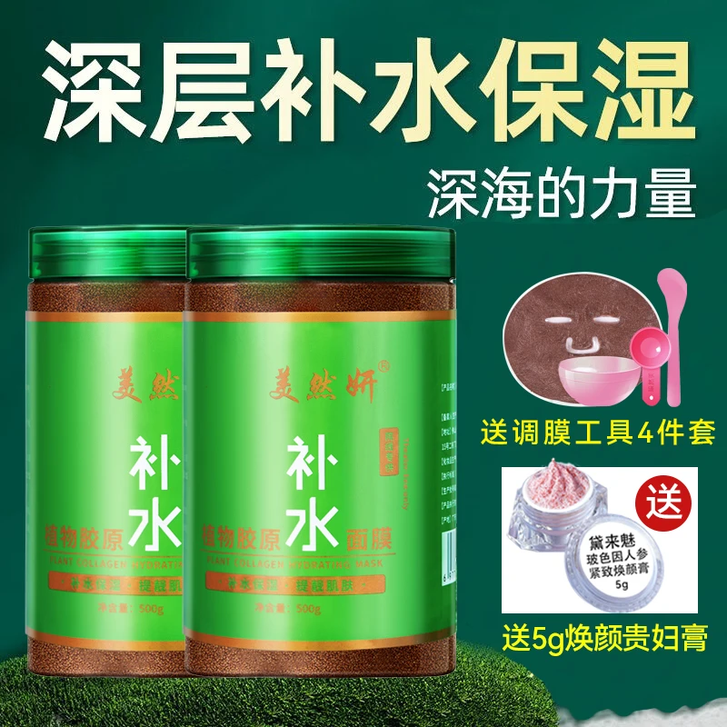 植物胶原补水保湿小颗粒海藻面膜500g紧致提亮肤色面膜官方店正品