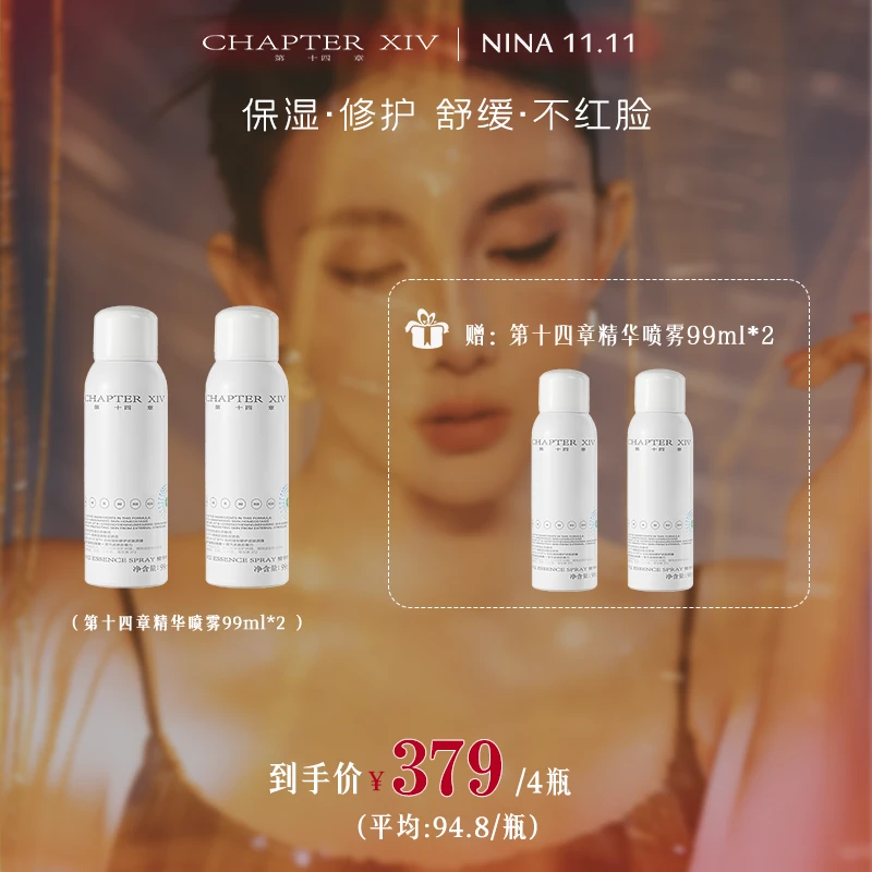 【Nina专属】第十四章修护活颜精华喷雾保湿舒缓99ml
