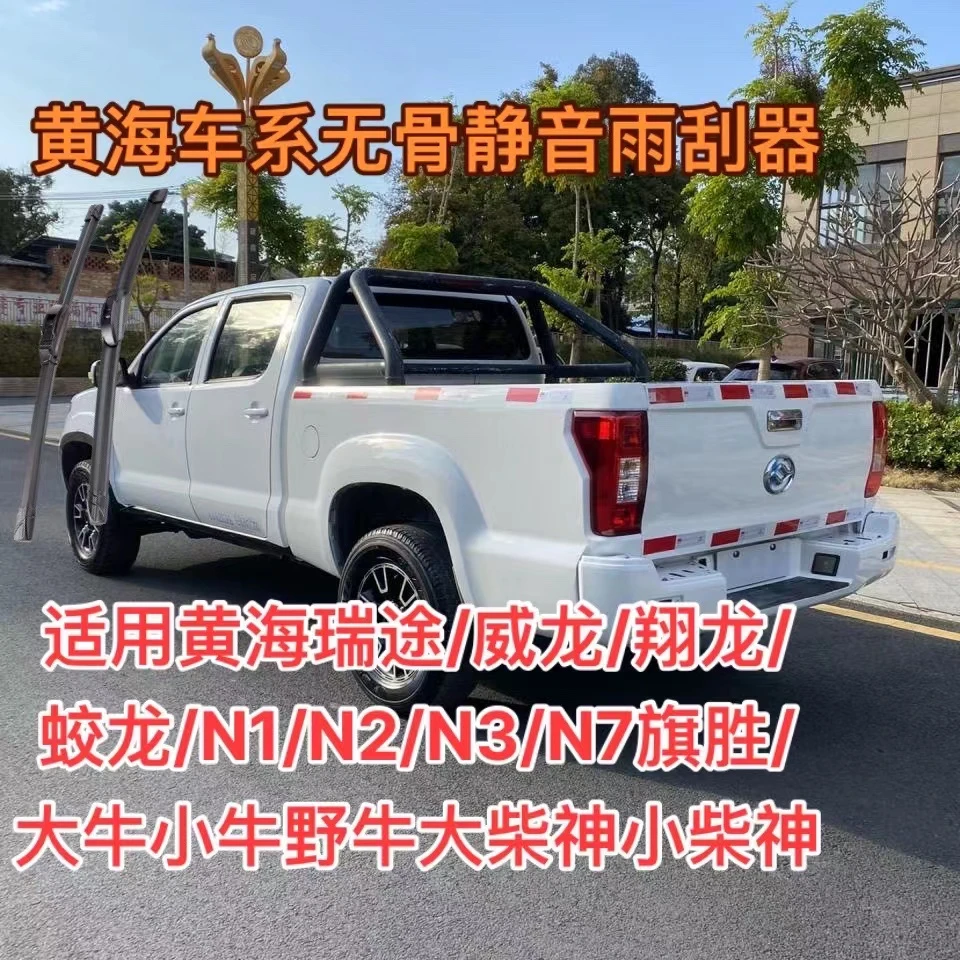 适用黄海瑞途/威龙/翔龙/蛟龙/旗胜/ 大小牛/野牛/大小柴神雨刮器