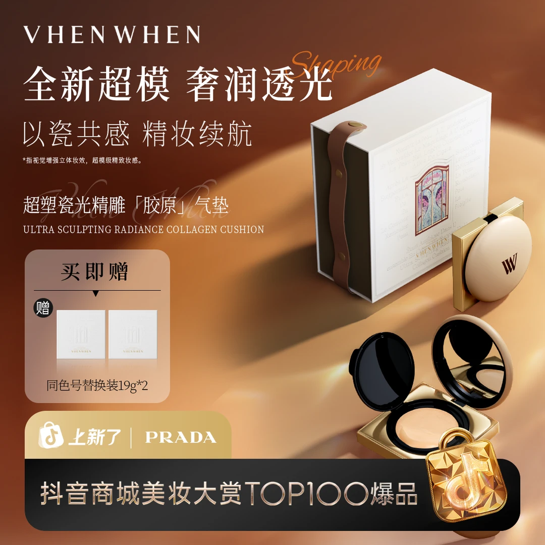 VHENWHEN 超塑瓷光精雕胶原气垫「牛奶肌滋润版」达人大促专属