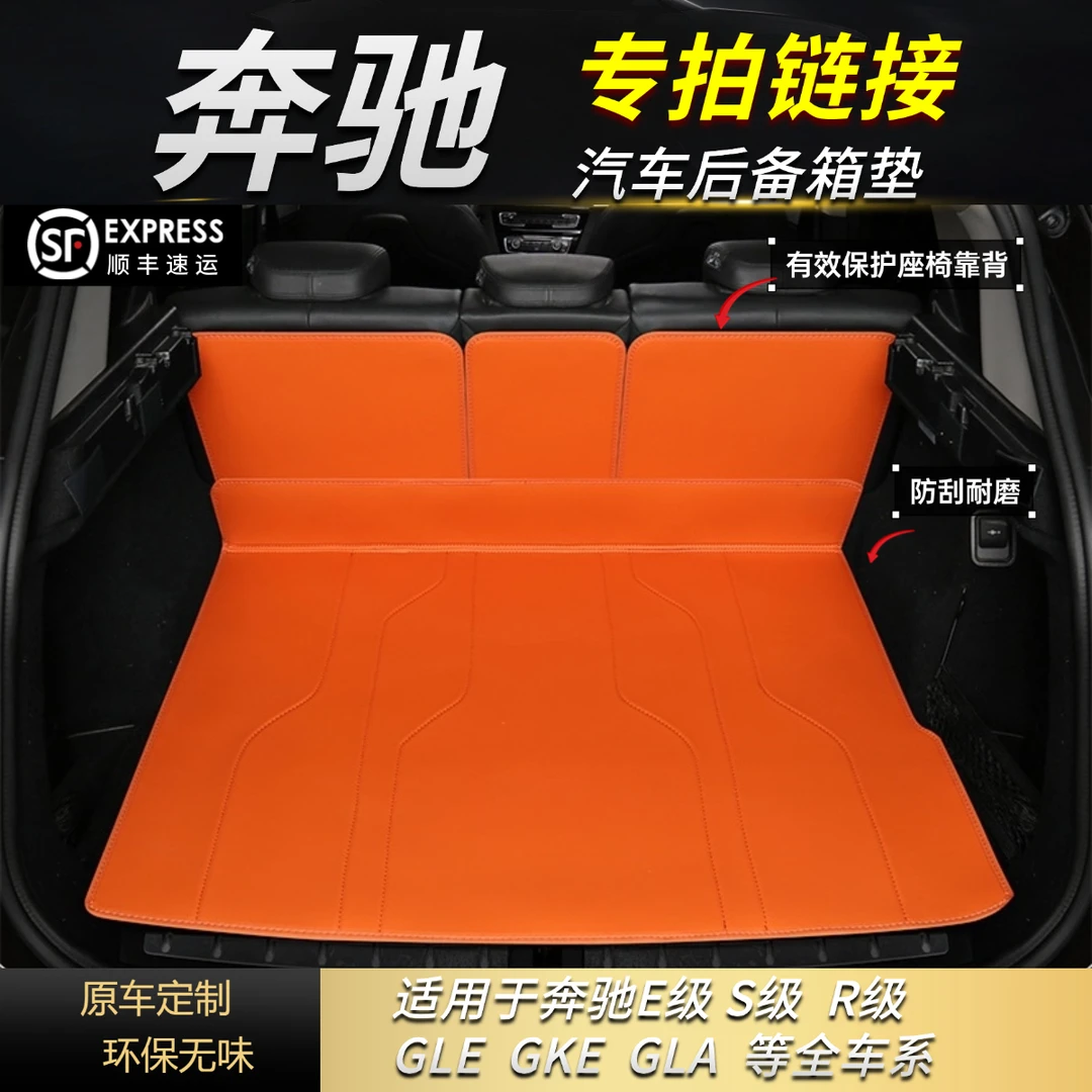【奔驰车系专拍】奔驰A级/GLK级/GLE级/B级等/汽车后备箱垫保护垫子