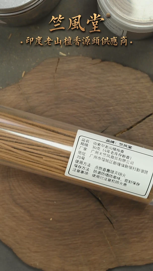 檀香木其他4年迈索尔老库存线香30克（断香