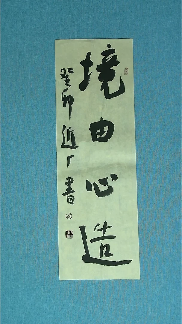 【闪购商品】书法077 河北刘世涛中书协69*23