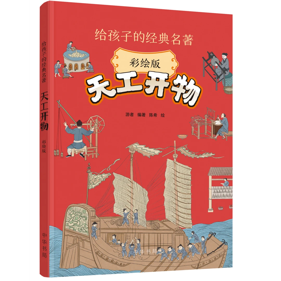 【短视频专属】天工开物（少儿彩绘版）