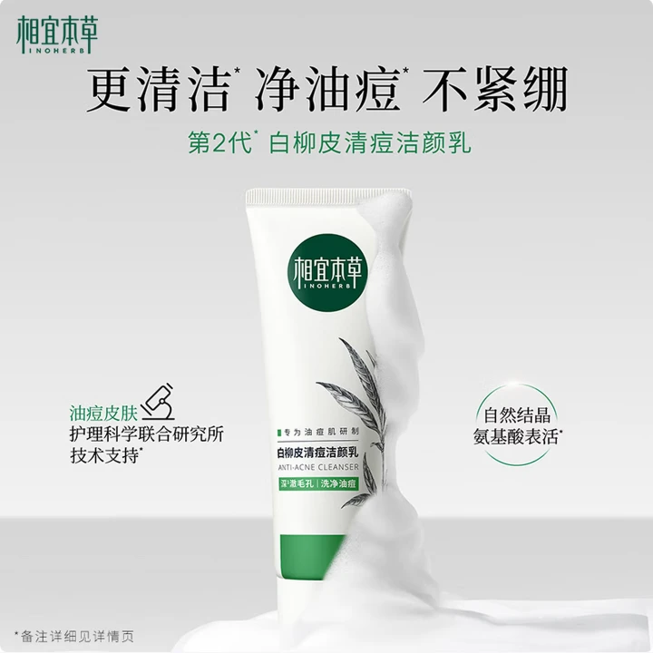 相宜本草白柳皮清痘洁颜乳100g（洗面奶清洁 ）护肤品