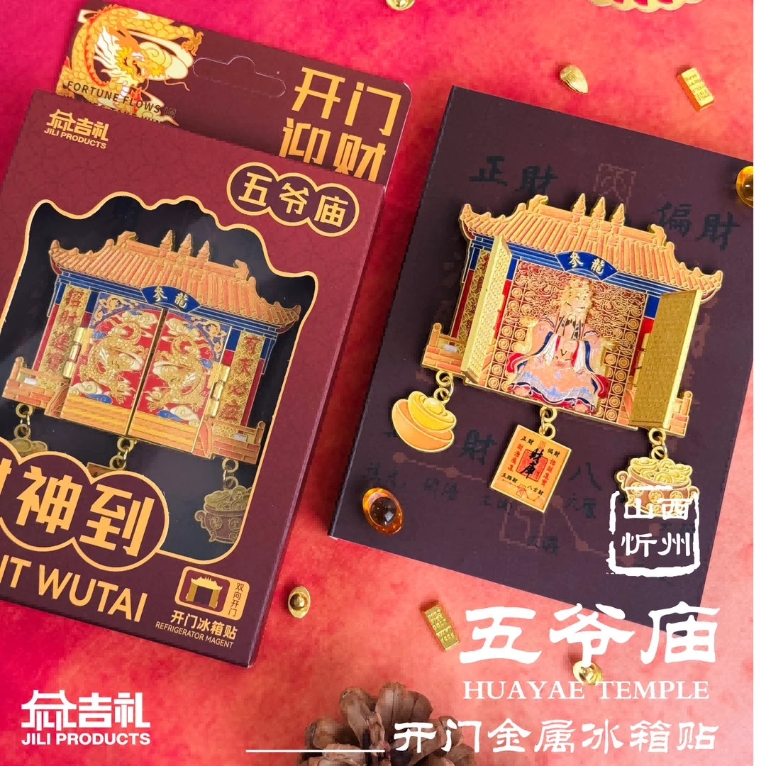 五台山文创五爷开门财神到金属冰箱贴