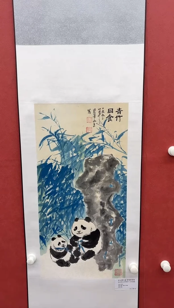 纸本国画-张永生-2平尺-熊猫-卷轴