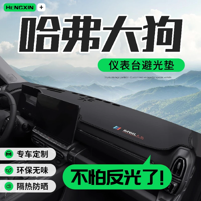 哈弗大狗车内装饰用品哈佛二代专用24款汽车中控仪表台防晒避光垫