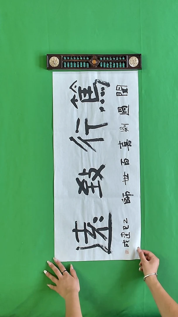 书法石健成老师精品书法