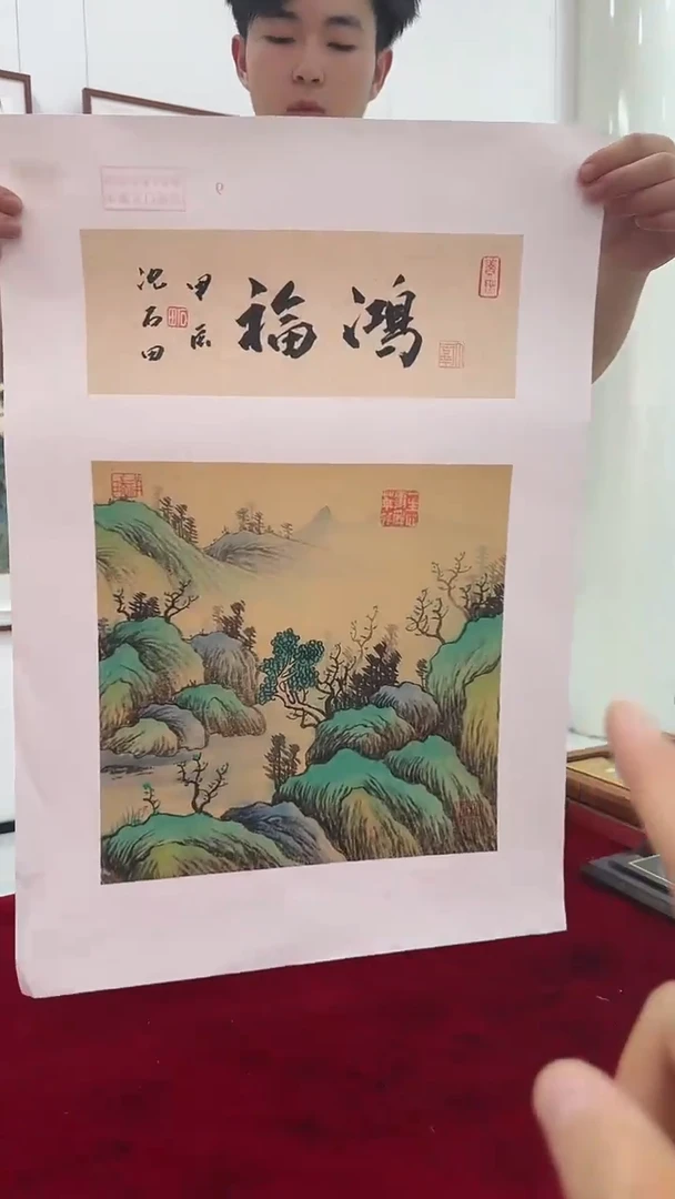 国画沈石田绘画1pc山水+书法