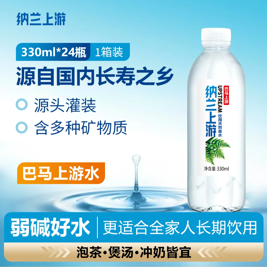 纳兰上游巴马上游小分子团弱碱性水天然泉水330ML*24瓶整箱